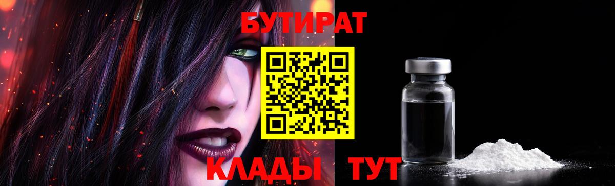 БУТИРАТ  БУТИРАТ 99%  Вход с VPN  Беслан 