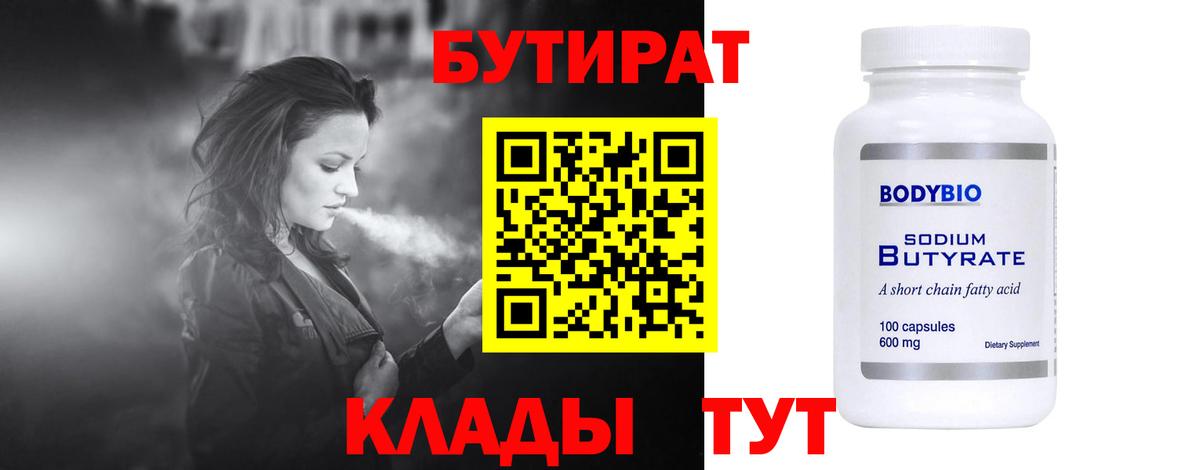 Бутират 1.4BDO Беслан